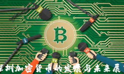 
深圳加密貨幣的發(fā)展與未來(lái)展望