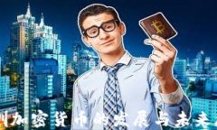 深圳加密貨幣的發(fā)展與未