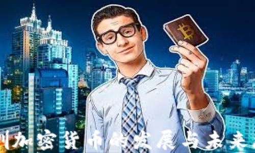 
深圳加密貨幣的發(fā)展與未來(lái)展望