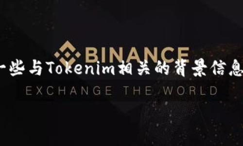 關(guān)于“tokenim中國不能用了嗎？”這個問題，我們可以探討一些與Tokenim相關(guān)的背景信息、政策變化、以及用戶在中國使用加密貨幣相關(guān)服務(wù)的挑戰(zhàn)。

### Tokenim在中國的使用現(xiàn)狀與未來展望