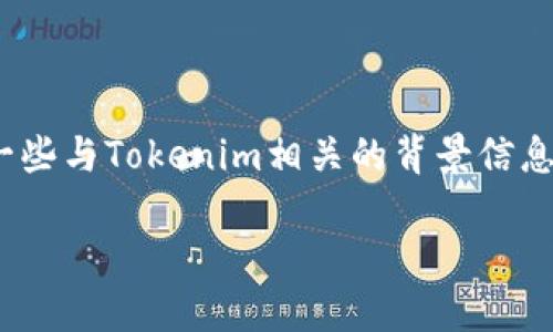 關(guān)于“tokenim中國不能用了嗎？”這個問題，我們可以探討一些與Tokenim相關(guān)的背景信息、政策變化、以及用戶在中國使用加密貨幣相關(guān)服務(wù)的挑戰(zhàn)。

### Tokenim在中國的使用現(xiàn)狀與未來展望