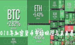 2018年加密貨幣市場回顧與