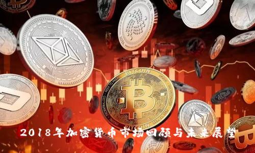2018年加密貨幣市場(chǎng)回顧與未來(lái)展望