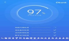 深入解析索羅斯與數(shù)字貨