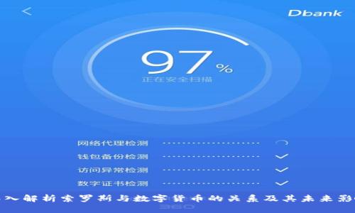 深入解析索羅斯與數(shù)字貨幣的關系及其未來影響