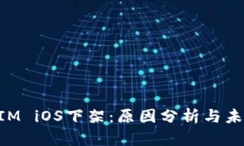 TokenIM iOS下架：原因分析與未來展望