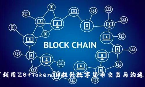 如何利用ZB TokenIM提升數字貨幣交易與溝通效率
