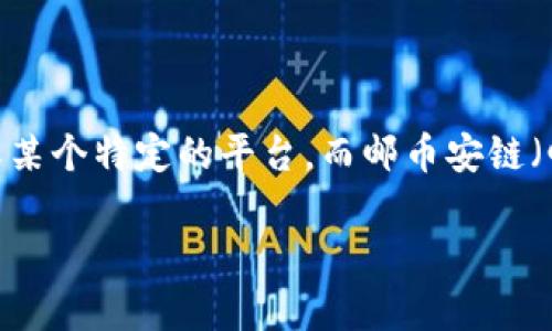 關(guān)于“Tokenim”和“郵幣安鏈”，我需要澄清一些信息。在區(qū)塊鏈和加密貨幣的領(lǐng)域，Tokenim可能指的是一種代幣或某個(gè)特定的平臺(tái)，而郵幣安鏈（郵幣安區(qū)塊鏈）則是為了數(shù)字化和販賣郵票、幣類等收藏品而建立的區(qū)塊鏈項(xiàng)目。以下是針對(duì)這個(gè)主題的一些討論。

### Tokenim與郵幣安鏈的深度解析