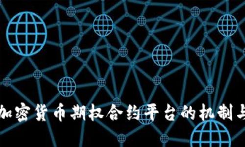 深入了解加密貨幣期權(quán)合約平臺(tái)的機(jī)制與投資策略