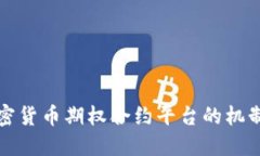 深入了解加密貨幣期權(quán)合