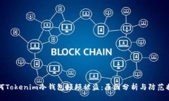 為何Tokenim冷錢包頻頻被盜