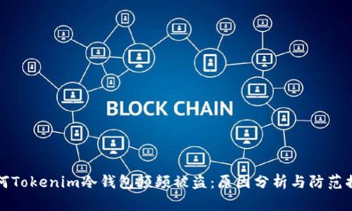 為何Tokenim冷錢包頻頻被盜：原因分析與防范措施