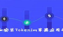 如何下載和安裝Tokenim蘋果
