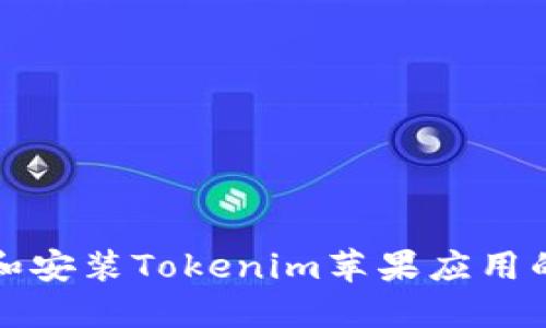 如何下載和安裝Tokenim蘋果應用的詳細指南