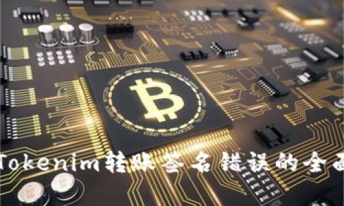 解決Tokenim轉(zhuǎn)賬簽名錯(cuò)誤的全面指南