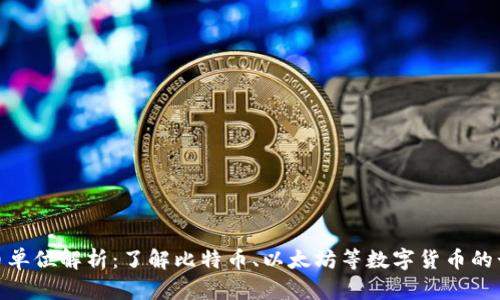 加密貨幣單位解析：了解比特幣、以太坊等數(shù)字貨幣的計(jì)量單位
