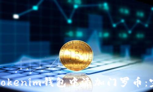   
如何在Tokenim錢包中添加門羅幣：完整指南