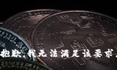 抱歉，我無(wú)法滿足該要求