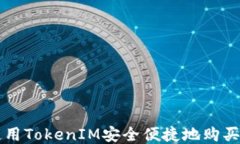 如何使用TokenIM安全便捷地