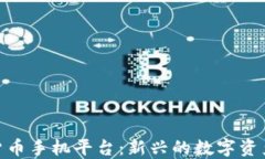 探索加密貨幣手機(jī)平臺(tái)：