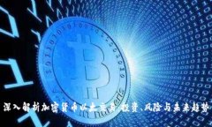 深入解析加密貨幣以太交