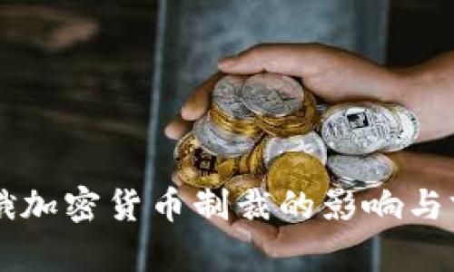 美歐對俄加密貨幣制裁的影響與前景分析