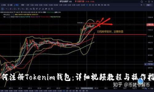 如何注冊Tokenim錢包：詳細(xì)視頻教程與操作指南