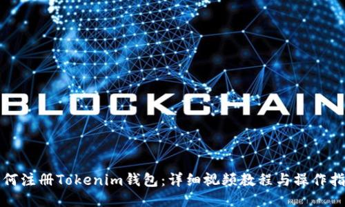 如何注冊Tokenim錢包：詳細(xì)視頻教程與操作指南