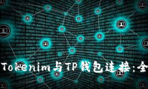 如何將Tokenim與TP錢包連接：全面指南