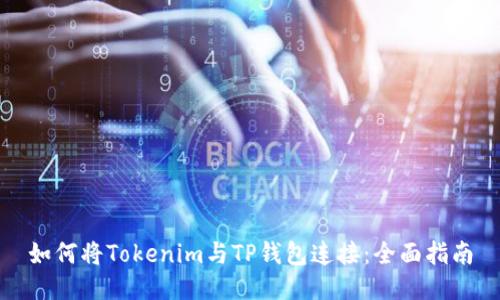 如何將Tokenim與TP錢包連接：全面指南