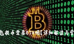 Tokenim錢包提幣需要ETH嗎？
