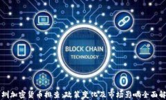 深圳加密貨幣排查：政策