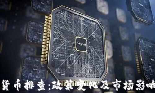 
深圳加密貨幣排查：政策變化及市場影響全面解析