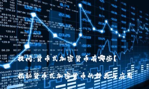 提問：貨幣式加密貨幣有哪些？

揭秘貨幣式加密貨幣的種類與應用