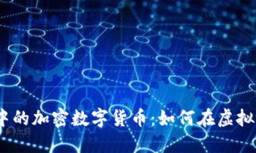 探索《我的世界》中的加密數(shù)字貨幣：如何在虛擬世界中投資與交易