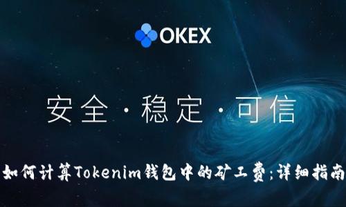 如何計算Tokenim錢包中的礦工費：詳細指南