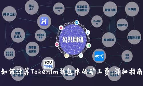 如何計算Tokenim錢包中的礦工費：詳細指南