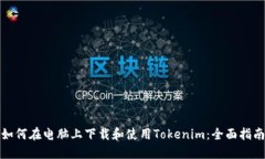 如何在電腦上下載和使用