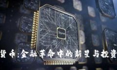 加密貨幣：金融革命中的