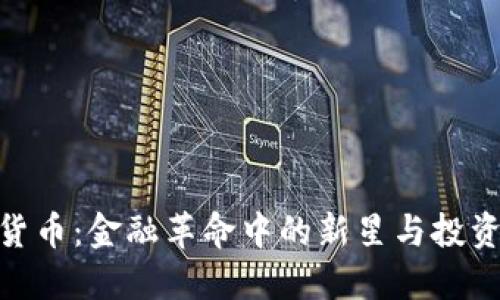 加密貨幣：金融革命中的新星與投資機(jī)會(huì)