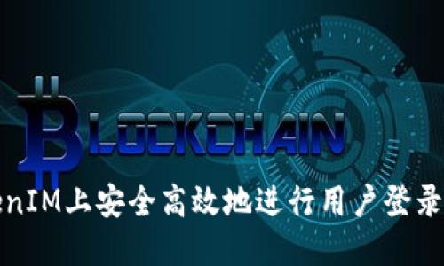 如何在TokenIM上安全高效地進行用戶登錄與信息查詢