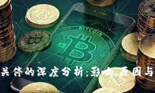 TokenIM錢包關停的深度分析：影響、原因與用戶應對策略