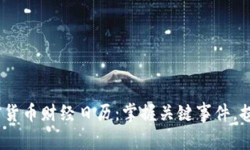 2023年加密貨幣財(cái)經(jīng)日歷：掌握關(guān)鍵事件，提升投資策略