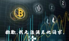 抱歉，我無法滿足此請求