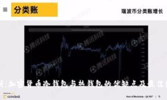 深入解析：加密貨幣冷錢