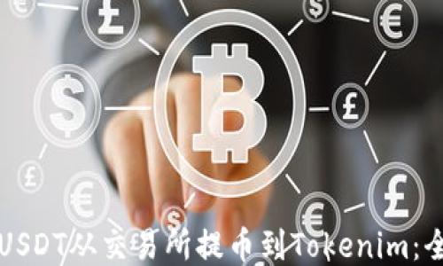 
如何將USDT從交易所提幣到Tokenim：全面指南