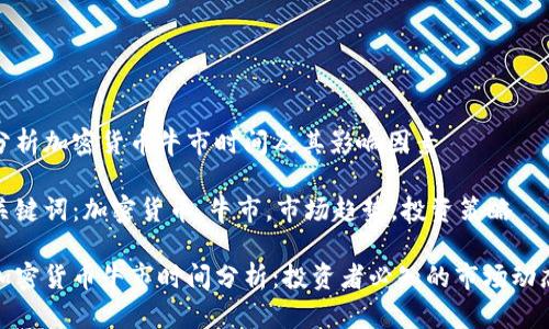 分析加密貨幣牛市時間及其影響因素

關(guān)鍵詞：加密貨幣，牛市，市場趨勢，投資策略

加密貨幣牛市時間分析：投資者必知的市場動態(tài)