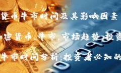 分析加密貨幣牛市時間及
