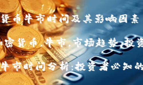 分析加密貨幣牛市時間及其影響因素

關(guān)鍵詞：加密貨幣，牛市，市場趨勢，投資策略

加密貨幣牛市時間分析：投資者必知的市場動態(tài)