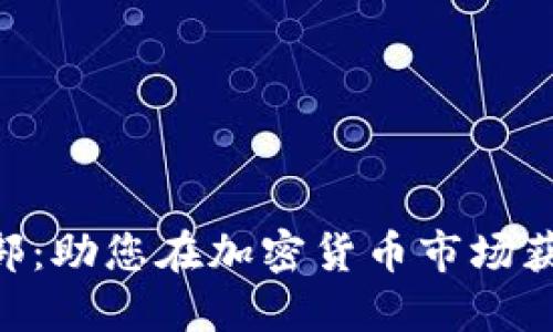 Tokenim投資部：助您在加密貨幣市場(chǎng)獲得成功的秘訣